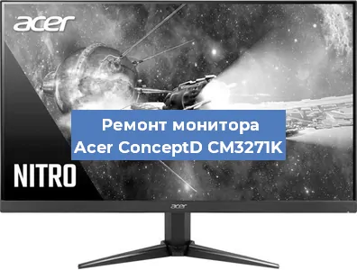 Замена конденсаторов на мониторе Acer ConceptD CM3271K в Санкт-Петербурге